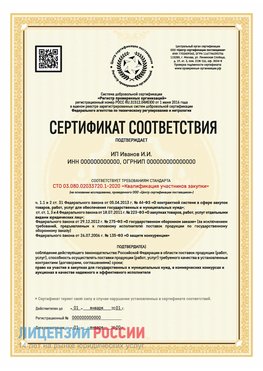 Сертификат квалификации участников закупки для ИП. Нефтеюганск Сертификат СТО 03.080.02033720.1-2020